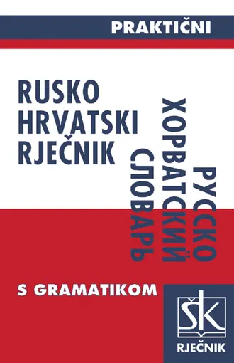 Rusko-hrvatski praktični rječnik, Pavuna Stanka