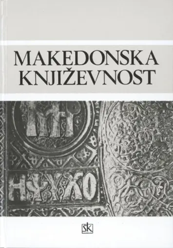 Makedonska književnost, Grupa Autora