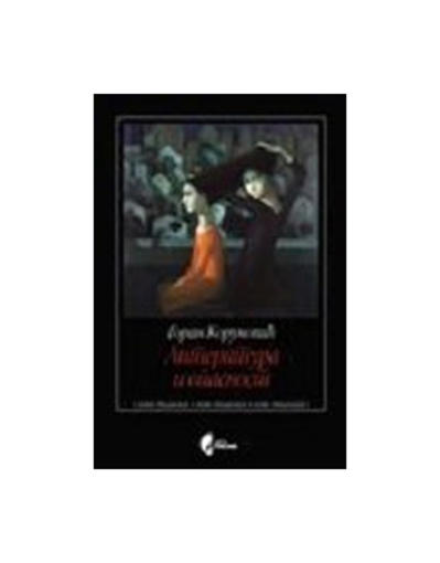 Literatura i Opasnost - Komparativni Ogledi, Goran Korunović